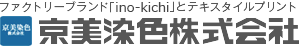 ファクトリーブランド「inokichi」とテキスタイルプリント 京美染色株式会社